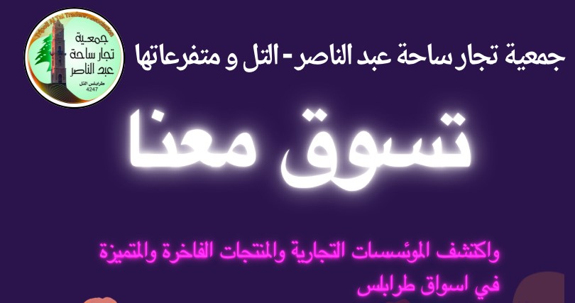 تحت شعار “طرابلس تنبض من جديد”