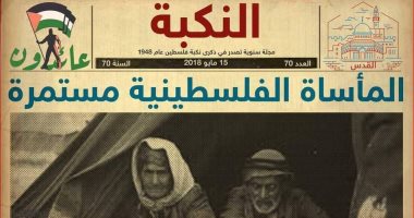 في ذكرى النكبة ومعركة الوجود