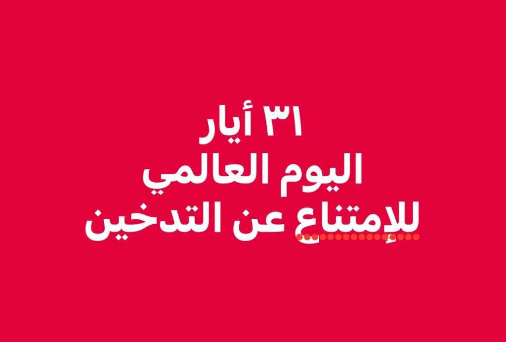 دعوة للمدخنين في ٣١ أيار اليوم العالمي للإمتناع عن التدخين