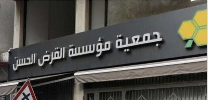 تضييق مالي على حزب الله: جمعية القرض الحسن في مرمى الضغوط الدولية