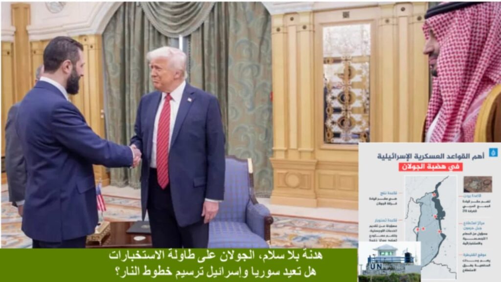 هدنة بلا سلام، الجولان في دهاليز الاستخبارات هل تعيد سوريا وإسرائيل ترسيم خطوط النار؟