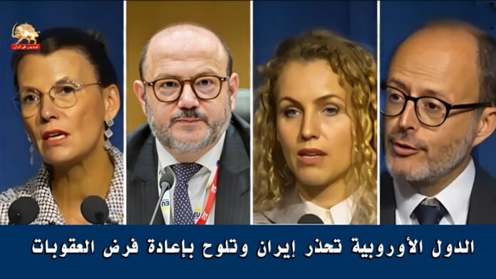 الدول الأوروبية تحذر إيران وتلوح بإعادة فرض العقوبات: رسالة دعم لمطالب المتظاهرين في نيويورك
