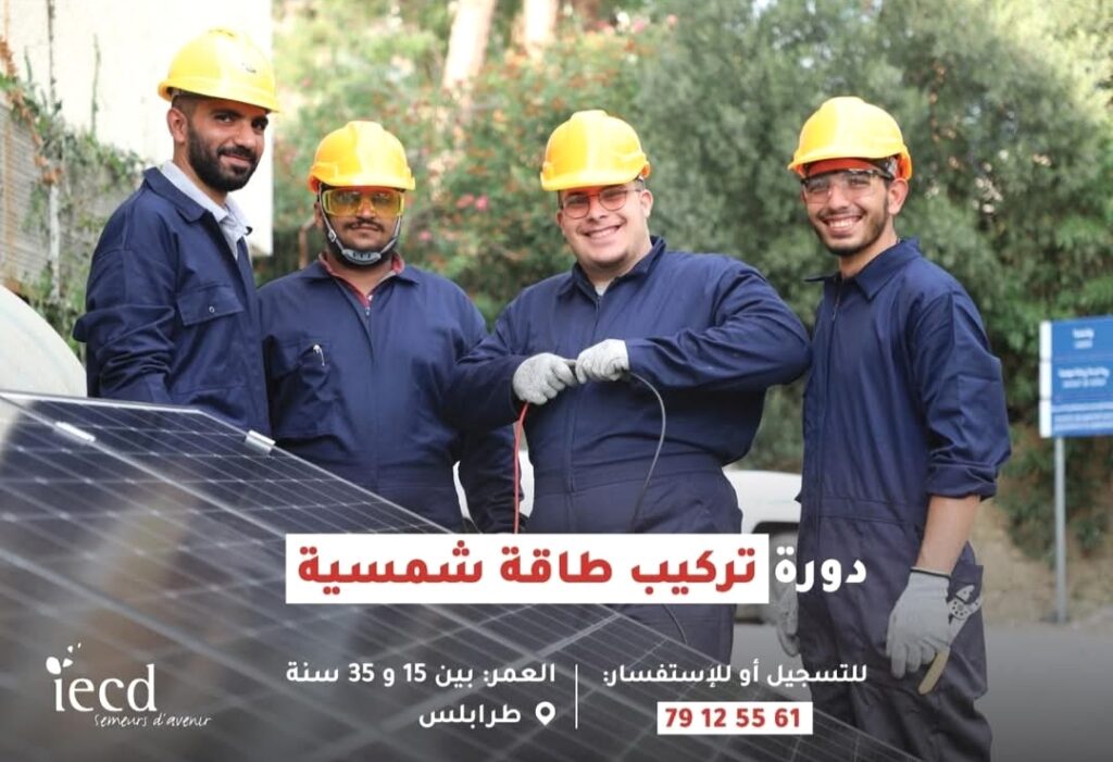 دورة مجانية في تركيب الطاقة الشمسية بطرابلس