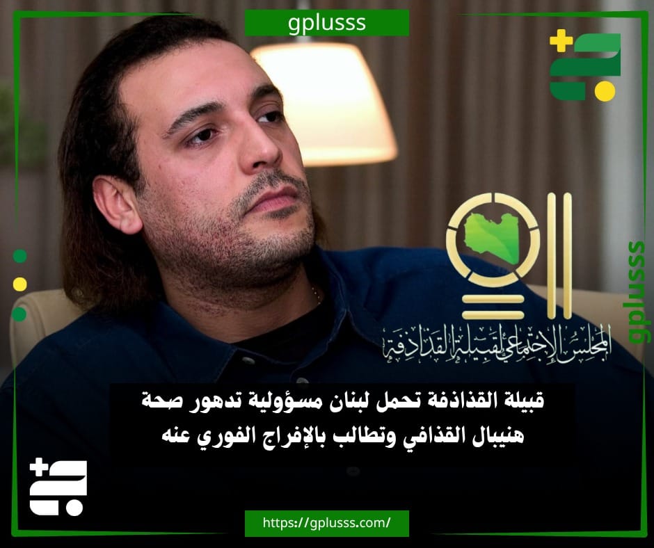 أسرار إطلاق سراح هنيبعل القذافي المعلّق