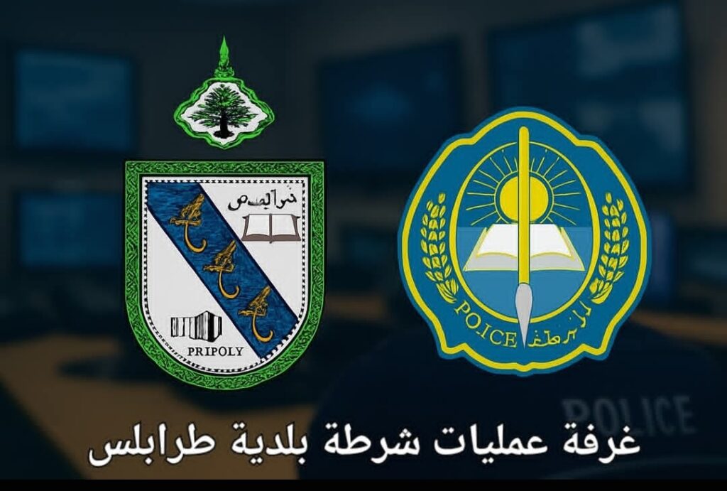 بلدية طرابلس تستحدث غرفة طوارئ لشرطة البلدية وتحدد مسار تلقي الشكاوى