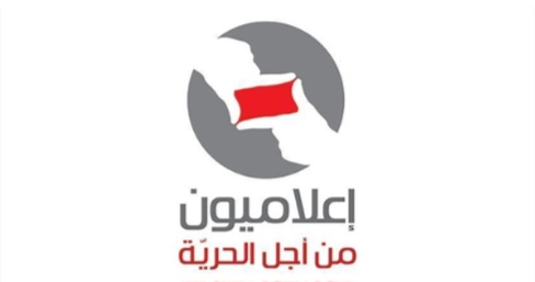 “إعلاميون من أجل الحرية”: ما يتعرّض له شعيب تحوّل إلى تهديد جدي يُنفّذ بدم بارد