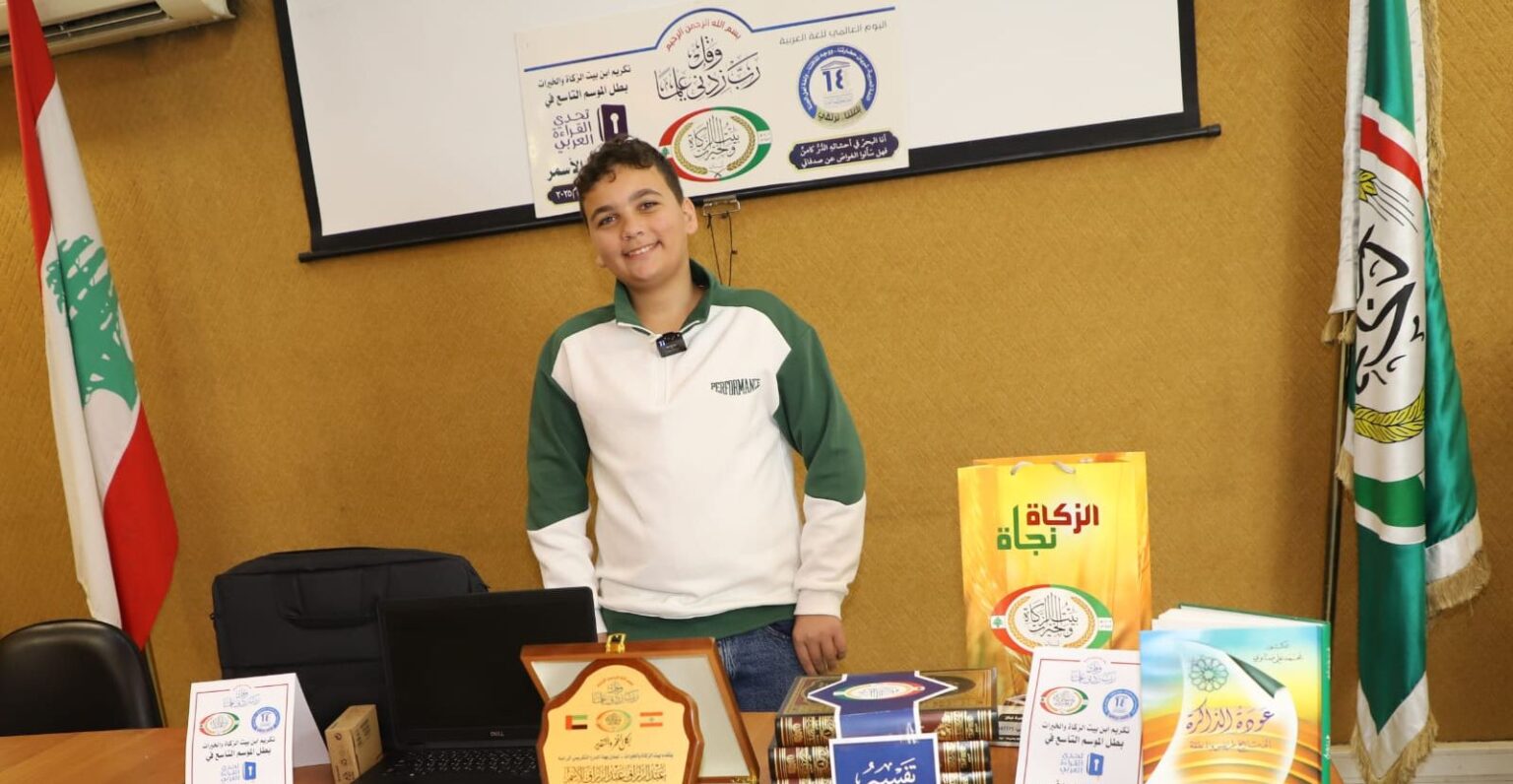 بيت الزكاة يكرّم بطل تحدي القراءة العربي الأول على مستوى لبنان في طرابلس