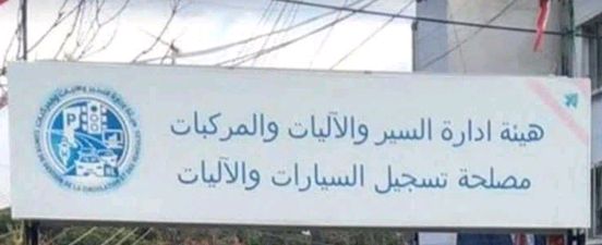 إجراء جديد لضبط سوق الدراجات: الحجار يمنع التسليم قبل التسجيل الرسمي