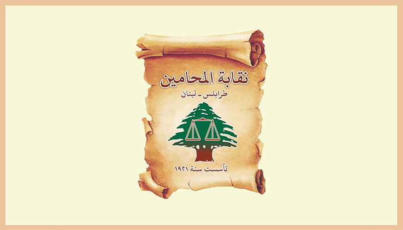 بين انهيار الحجر وتهديد البشر نقابة المحامين في طرابلس تُطالب بخطة إنقاذٍ ومساءلةٍ شاملة