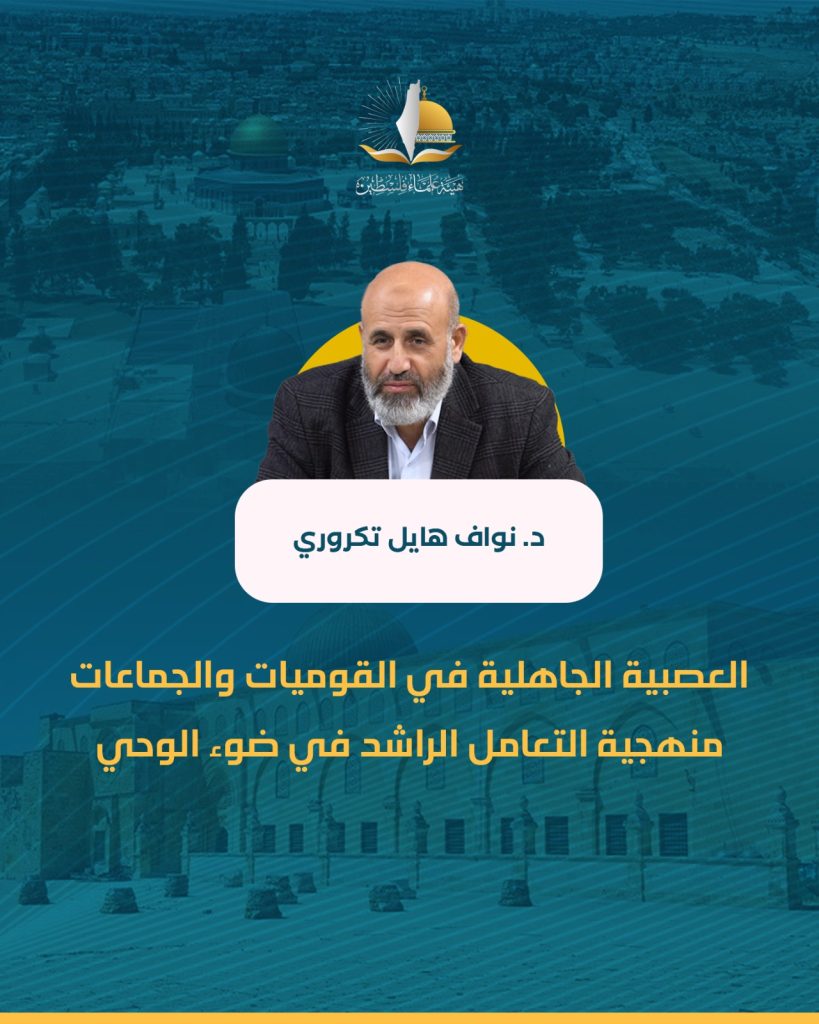 العصبية الجاهلية في القوميات والجماعات.. منهجية التعامل الراشد في ضوء الوحي